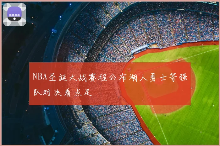 NBA圣诞大战赛程公布湖人勇士等强队对决看点足