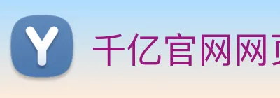 千亿官网网页版入口 Logo